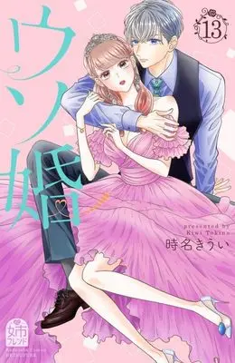 Manga Our Fake Marriage (Usokon) vol.13 (ウソ婚(13) (講談社コミックス別冊フレンド))  / Tokina Kiui