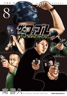Manga The Fable The second contact vol.8 (ザ・ファブル The second contact(8) (ヤンマガKCスペシャル))  / Minami Katsuhisa