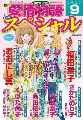 Magazine 15 no Aijou Monogatari (15の愛情物語スペシャル 2023年 09 月号) 