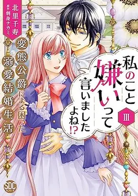 Manga Watashi no Koto Kirai tte Iimashita yo ne!? vol.3 (私のこと嫌いって言いましたよね!?変態公爵による困った溺愛結婚生活Ⅲ(秋水デジタルコミックス))  / Kitasato Senju