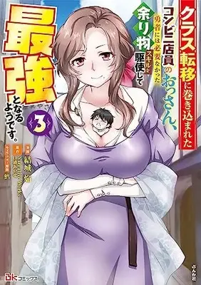 Manga Class Teni ni Makikomareta Conveni Tenin no Ossan, Yuusha ni wa Hitsuyou Nakatta Amarimono Skills wo Kushi Shite Saikyou to Naru youdesu. vol.3 (クラス転移に巻き込まれたコンビニ店員のおっさん、勇者には必要なかった余り物スキルを駆使して最強となるようです。 (3) (BKコミックス))  / Yuuki Homura