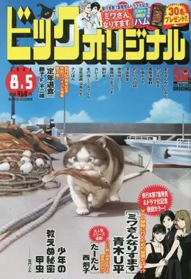 Magazine Big Comic Original (ビッグ オリジナル 2023年 8/5 号 [雑誌]) 