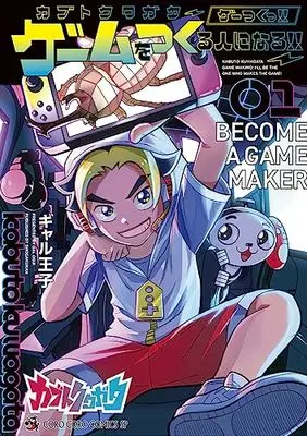 Manga Kabuto Kuwagata vol.1 (カブトクワガタ ~ゲーつくっ!!(ゲームをつくる人になるっ!!)~(1): てんとう虫コミックス〔スペシャル〕)  / ギャル王子