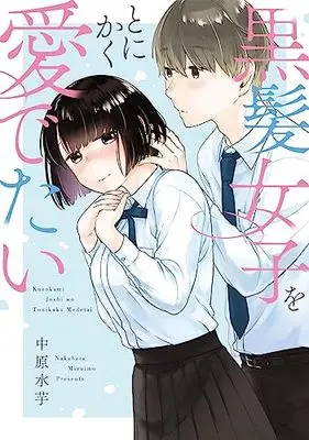 Manga Kurokami Joshi wo Tonikaku Medetai (黒髪女子をとにかく愛でたい)  / 中原 水芋