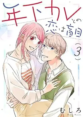 Manga Toshishita Kare tono Koi wa Moumoku vol.3 (年下カレとの恋は盲目 3 (FcJam))  / Mushiro