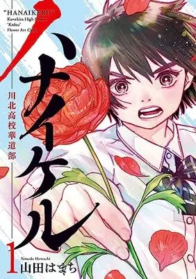 Manga Hanaikeru: Kawakita Koukou Kadou-bu vol.1 (ハナイケル -川北高校華道部-(1): ビッグ コミックス)  / Yamada Hamachi