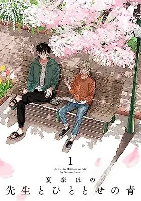 Manga Sensei to Hitotose no Ao vol.1 (先生とひととせの青 1 (FcJam))  / Kana Hono