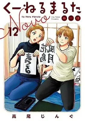 Manga Kuneru Marta Novo vol.12 (くーねるまるた ぬーぼ(12): ビッグ コミックス〔スペシャル〕)  / Takao Jingu