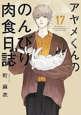 Manga Ayame-kun no Nonbiri Nikushoku Nisshi vol.17 (アヤメくんののんびり肉食日誌 17 (Fcswing))  / Machi Mai