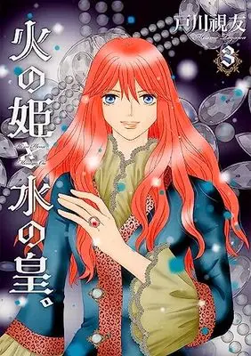 Manga Hi no Hime to Mizu no Ou. vol.3 (火の姫と水の皇。(3) (冬水社・いち*ラキコミックス))  / Togawa Mitomo