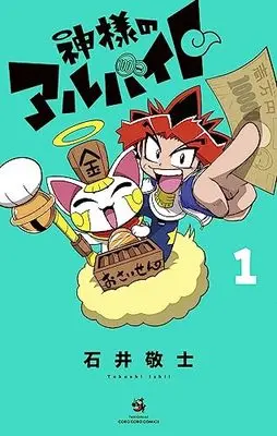 Manga Kamisama no Arbeit vol.1 (神様のアルバイト(1): てんとう虫コミックス)  / Ishii Takashi (石井敬士)
