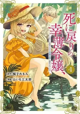 Manga Shini Modori no Sachiusu Reijou, Konse de wa Saikyou Last Boss Onii-sama ni Dekiaisaretemasu vol.4 (死に戻りの幸薄令嬢、今世では最恐ラスボスお義兄様に溺愛されてます(4) (KCx))  / 山いも 三太郎