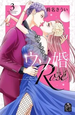 Manga Usokon Rose vol.3 (ウソ婚 Rose(3) (講談社コミックス別冊フレンド))  / Tokina Kiui