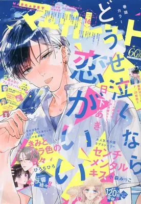 Magazine Margaret (マーガレット 2023年 8/5 号 [雑誌]) 