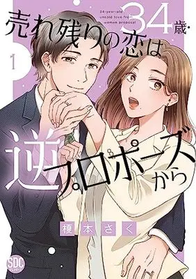 Manga 34-sai Urenokori no Koi wa Gyaku Propose kara vol.1 (34歳・売れ残りの恋は逆プロポーズから①(秋水デジタルコミックス))  / Enomoto Saku