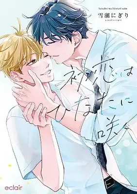Manga Hatsukoi wa Hinata ni Saku vol.1 (初恋はひなたに咲く (1) (エクレアコミック))  / Yukishio Nigiri