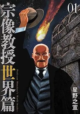Manga Munakata Kyouju Sekai-hen vol.1 (宗像教授世界篇(1): ビッグ コミックス〔スペシャル〕)  / Hoshino Yukinobu