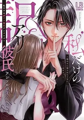Manga Watashi dake no Wakeari Kareshi Anthology (私だけの訳アリ彼氏アンソロジー～他のコに知られたくない、ヒミツのカオ。～ (LOVEBITESコミックス))  / Anthology