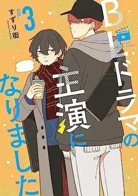 Manga BL Drama no Shuen ni Narimashita vol.3 (BLドラマの主演になりました (3) (comic POOL))  / Suzuri Machi