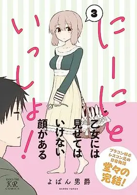 Manga Niini to issho! vol.3 (にーにといっしょ! 3 (まんがタイムKRコミックス))  / Yopan Baron