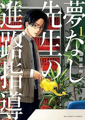 Manga Yumenashi-Sensei no Shinro Shidou vol.1 (夢なし先生の進路指導 (1))  / Kasahara Masaki