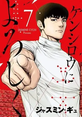 Manga Kenshirou ni yoroshiku vol.7 (ケンシロウによろしく(7) (ヤンマガKCスペシャル))  / Jasmine Gyuh