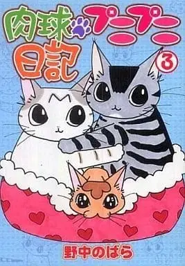 Manga Nikukyuu Punipuni Nikki vol.3 (肉球プニプニ日記(3) / 野中のばら) 