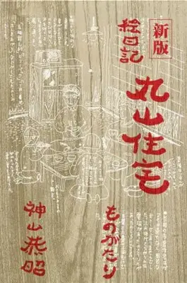 Manga Enikki Maruyama Juutaku Monogatari (絵日記丸山住宅ものがたり 新版)  / 神山恭昭
