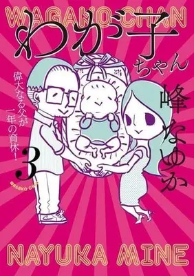 Manga Wagako-chan vol.3 (わが子ちゃん(3))  / Mine Nayuka