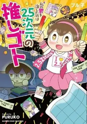 Manga Watashi no Utsu wo Naoshita no wa 2.5 Jigen no Oshigoto (私の鬱を治したのは2.5次元の推しゴト)  / プル子