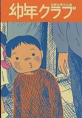 Manga Younen Club (幼年クラブ  西野空男作品集 / 西野空男) 
