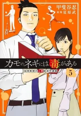 Manga Kamo no Negi ni wa Doku ga Aru vol.5 (カモのネギには毒がある 加茂教授の人間経済学講義(5))  / Kaitani Shinobu
