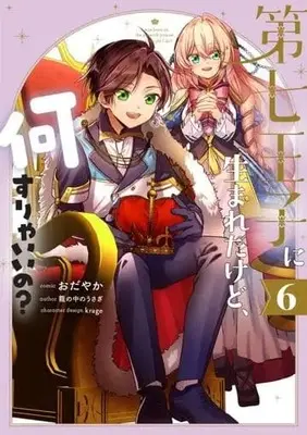 Manga Set Dainana ouji ni umareta kedo Nani surya iino? (6) (★未完)第七王子に生まれたけど、何すりゃいいの? 1～6巻セット)  / Odayaka