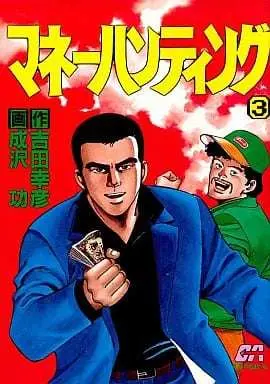 Manga Money Hunting vol.3 (マネーハンティング(3) / 成沢功) 