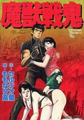 Manga Majuu Senki (魔獣戦鬼 / ももなり高) 