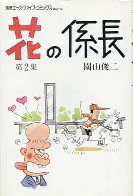 Manga Hana no Kakarichou vol.2 (花の係長 (サン企画版)(2))  / Sonoyama Shunji