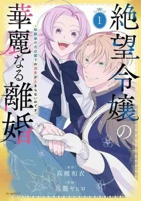 Manga Zetsubou Reijou no Karei naru Rikon - Osananajimi no Taikou Kakka no Dekiai ga Tomaranai no desu vol.1 (絶望令嬢の華麗なる離婚～幼馴染の大公閣下の溺愛が止まらないのです～(1))  / Magome Yahiro