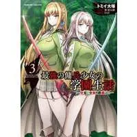 Manga Complete Set Saikyou no Youhei Shoujo no Gakuen Seikatsu (3) (最強の傭兵少女の学園生活 少女と少女、邂逅する 全3巻セット)  / Tommy Ootsuka