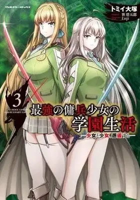 Manga Complete Set Saikyou no Youhei Shoujo no Gakuen Seikatsu (3) (最強の傭兵少女の学園生活 少女と少女、邂逅する 全3巻セット)  / Tommy Ootsuka