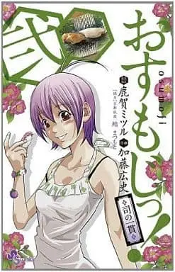 Manga Osumoji!: Tsukasa no Ikkan vol.2 (おすもじっ!司の一貫(2) / 加藤広史) 