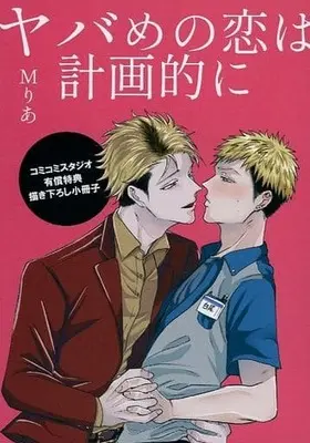 Manga appendix Yabame no Koi wa Keikakuteki ni (【小冊子】ヤバめの恋は計画的に コミコミスタジオ有償特典小冊子)  / Maria (Mりあ)