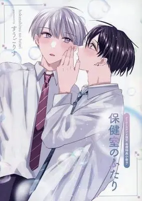 Manga appendix Hokenshitsu no Futari (【小冊子】保健室のふたり コミコミスタジオ有償特典小冊子)  / すうごりす