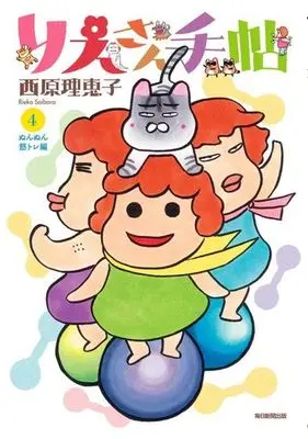 Manga Rie-san Techou vol.4 (りえさん手帖(4))  / Saibara Rieko