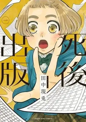 Manga Shigo Shuppan vol.1 (死後出版(一))  / Tanaka Utsuto