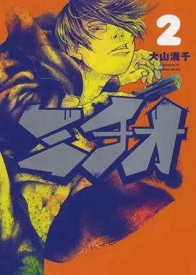 Manga Michio (Oyama Machi) vol.2 (ミチオ(2))  / Oyama Machi