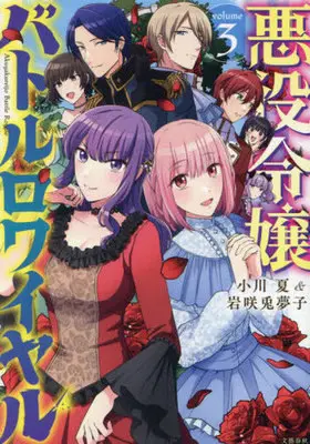 Manga Akuyaku Reijou Battle Royale vol.3 (悪役令嬢バトルロワイヤル(volume3))  / Ogawa Natsu & 岩咲兎夢子