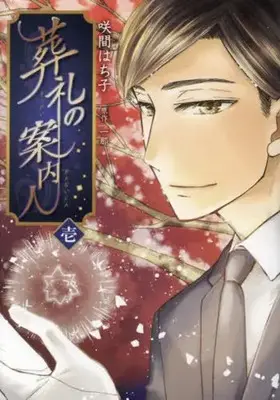 Manga Sourei no Annainin vol.1 (葬礼の案内人(壱))  / 一那 & Sakuma Hachiko