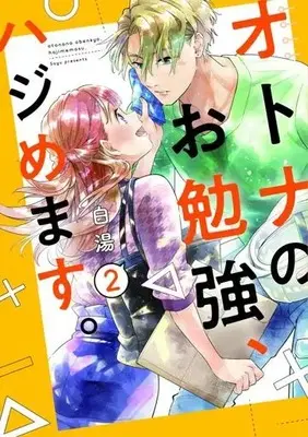 Manga Otona no Obenkyou, Hajimemasu. vol.2 (オトナのお勉強、ハジめます。(2))  / 白湯