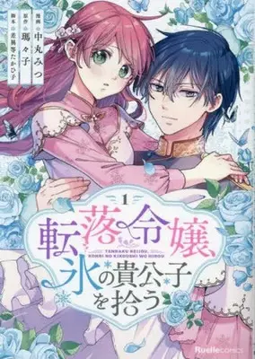 Manga Tenraku Reijou, Koori no Kikoushi wo Hirou vol.1 (転落令嬢、氷の貴公子を拾う(1))  / Nakamaru Mitsu & 瑪々子 & 差異等たかひ子