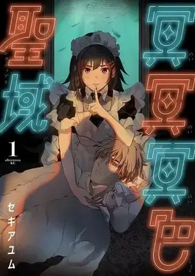 Manga Meimeimeishoku Sanctuary vol.1 (冥冥冥色聖域(1))  / Seki Ayumu